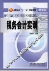 税务会计实训 封面
