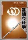 基础会计学 封面