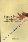 办公室工作实践与思考 封面