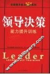 领导决策  能力提升训练 封面