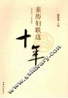 亲历妇联这十年：1998-2008 封面