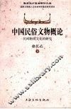 中国民俗文物概论：民间物质文化的研究 封面