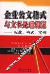 企业公文格式与文书处理规范  标准、格式、实例 封面