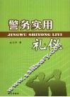 警务实用礼仪 封面