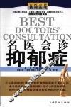 名医会诊抑郁症 封面