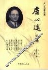 卢心远文集 封面