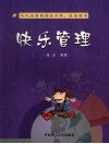 快乐管理 封面