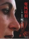 寒风铩羽  贝·布托之死的非常镜头 封面