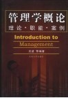 管理学概论  理论·职能·案例 封面