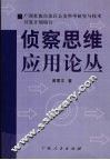 侦察思维应用论丛 封面