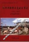 杭州市拱墅区党政大事记  1949-2005 封面