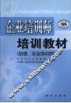 企业培训师培训教材  助理、企业培训师  下 封面