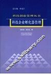 科技企业孵化器管理 封面