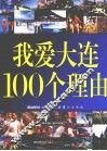 我爱大连100个理由 封面
