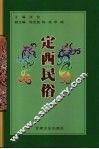 定西民俗 封面