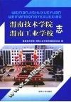 渭南技术学院渭南工业学校志 封面