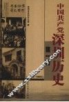 中国共产党深圳历史  1924-1950 封面