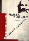 马克思主义艺术理论教程 封面
