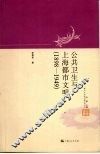 公共卫生与上海都市文明  1898-1949 封面