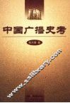 中国广播史考 封面
