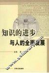 知识的进步与人的全面发展 封面
