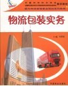 物流包装实务 封面
