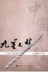 九星之梦  一个村庄的创新之道 封面