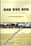 新成就  新变化  新经验：广西科学发展共创和谐成就集 封面
