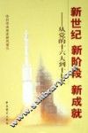 新世纪  新阶段  新成就：从党的十六大到十七大 封面
