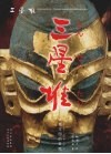 三星堆  古蜀王国的圣地  第2版 封面