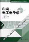 印刷电工电子学 封面