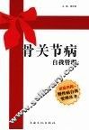 骨关节病自我管理 封面