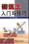 砌筑工入门与技巧 封面
