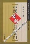 中医方剂自学入门 封面