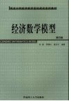 经济数学模型  第4版 封面