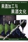 果酒加工与果酒文化 封面