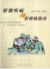 肝脏疾病与肝移植指南 封面