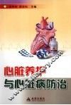 心脏养护与心脏病防治 封面
