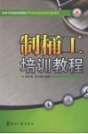 制桶工培训教程 封面