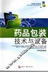 药品包装技术与设备 封面