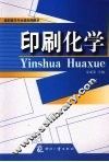 印刷化学 封面