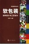 软包装结构设计与工艺设计 封面