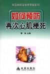 如何预防再次心肌梗死 封面