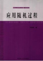 应用随机过程 封面