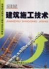 建筑施工技术 封面