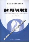 胶体界面与吸附教程 封面