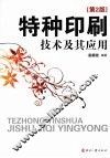 特种印刷技术及其应用  第2版 封面