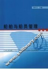 船舶与船员管理 封面