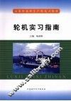 轮机实习指南 封面