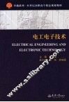 电工电子技术 封面